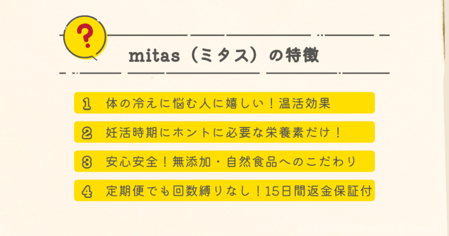 mitas（ミタス）の特徴