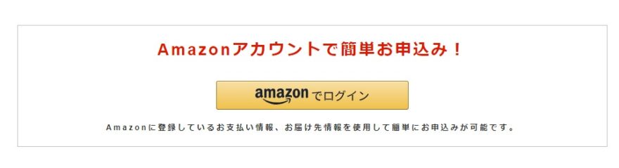 mitas　Amazonアカウントで簡単お申込み！

